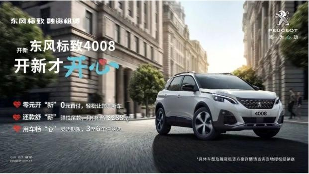 0首付 最長(zhǎng)6年 東風(fēng)標(biāo)致“開新計(jì)劃”