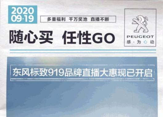 開“惠”了！東風(fēng)標(biāo)致919直播間等你！